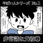 やばい人シリーズNo.1 非常識な元彼⑨