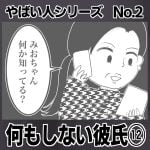 やばい人シリーズNo.2 何もしない彼氏⑫