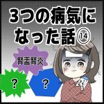 3つの病気になった話⑭