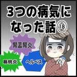 3つの病気になった話⑱