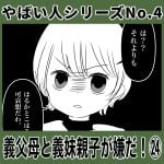 やばい人シリーズNo.4 義父母と義妹親子が嫌だ！㉔