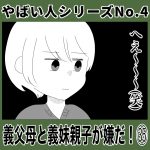 やばい人シリーズNo.4 義父母と義妹親子が嫌だ！㉟