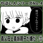 やばい人シリーズNo.4 義父母と義妹親子が嫌だ！㉓