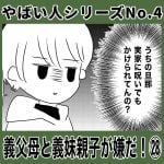 やばい人シリーズNo.4 義父母と義妹親子が嫌だ！㉘