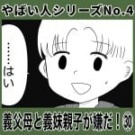 やばい人シリーズNo.4 義父母と義妹親子が嫌だ！㉚