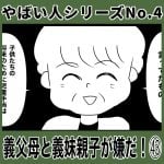 やばい人シリーズNo.4 義父母と義妹親子が嫌だ！㊸