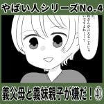 やばい人シリーズNo.4 義父母と義妹親子が嫌だ！㊵