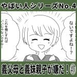 やばい人シリーズNo.4 義父母と義妹親子が嫌だ！㊼