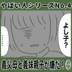 やばい人シリーズNo.4 義父母と義妹親子が嫌だ！㊹