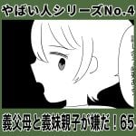 やばい人シリーズNo.4 義父母と義妹親子が嫌だ！65