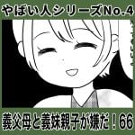 やばい人シリーズNo.4 義父母と義妹親子が嫌だ！66