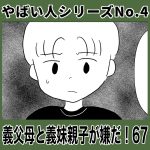 やばい人シリーズNo.4 義父母と義妹親子が嫌だ！67