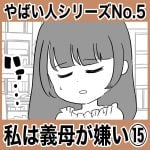 やばい人シリーズNo.5 私は義母が嫌い⑮