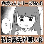 やばい人シリーズNo.5 私は義母が嫌い⑱