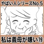 やばい人シリーズNo.5 私は義母が嫌い⑲