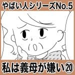 やばい人シリーズNo.5 私は義母が嫌い⑳