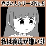 やばい人シリーズNo.5 私は義母が嫌い㉑