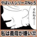 やばい人シリーズNo.5 私は義母が嫌い㉒