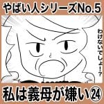 やばい人シリーズNo.5 私は義母が嫌い㉔