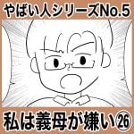 やばい人シリーズNo.5 私は義母が嫌い㉖