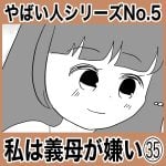 やばい人シリーズNo.5 私は義母が嫌い㉟