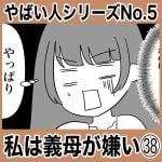 やばい人シリーズNo.5 私は義母が嫌い㊳