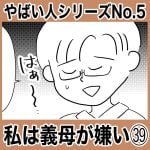 やばい人シリーズNo.5 私は義母が嫌い㊴