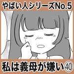 やばい人シリーズNo.5 私は義母が嫌い㊵