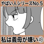 やばい人シリーズNo.5 私は義母が嫌い㊾