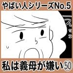 やばい人シリーズNo.5 私は義母が嫌い㊿