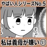 やばい人シリーズNo.5 私は義母が嫌い51