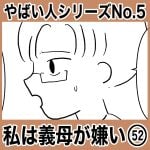 やばい人シリーズNo.5 私は義母が嫌い52