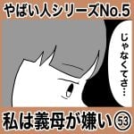 やばい人シリーズNo.5 私は義母が嫌い53