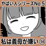 やばい人シリーズNo.5 私は義母が嫌い54