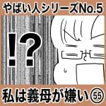 やばい人シリーズNo.5 私は義母が嫌い55