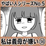 やばい人シリーズNo.5 私は義母が嫌い56