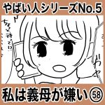 やばい人シリーズNo.5 私は義母が嫌い58