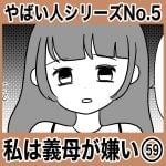 やばい人シリーズNo.5 私は義母が嫌い59