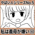 やばい人シリーズNo.5 私は義母が嫌い60