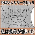 やばい人シリーズNo.5 私は義母が嫌い61