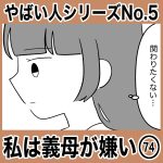 やばい人シリーズNo.5 私は義母が嫌い74