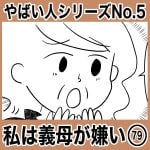 やばい人シリーズNo.5 私は義母が嫌い79