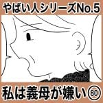 やばい人シリーズNo.5 私は義母が嫌い80