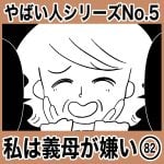 やばい人シリーズNo.5 私は義母が嫌い82