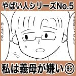 やばい人シリーズNo.5 私は義母が嫌い85