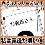 やばい人シリーズNo.5 私は義母が嫌い86