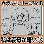 やばい人シリーズNo.5 私は義母が嫌い100