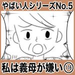 やばい人シリーズNo.5 私は義母が嫌い116