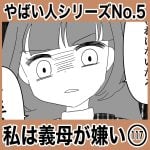 やばい人シリーズNo.5 私は義母が嫌い117