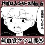 やばい人シリーズNo.6 無自覚クソ旦那㉕